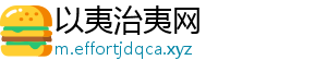 以夷治夷网